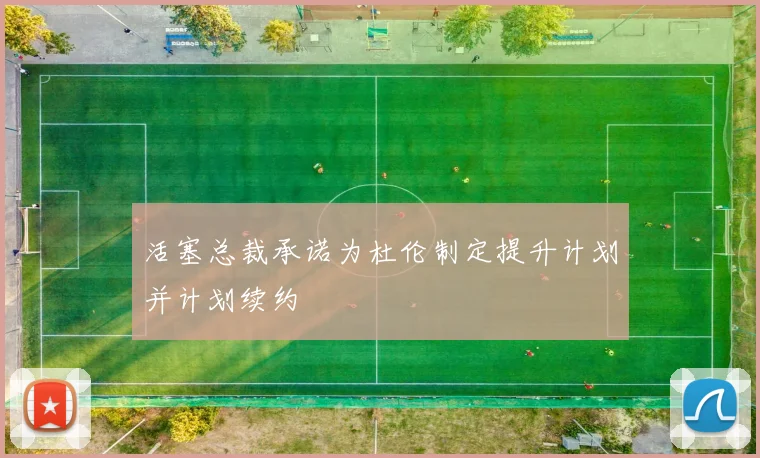 活塞总裁承诺为杜伦制定提升计划并计划续约