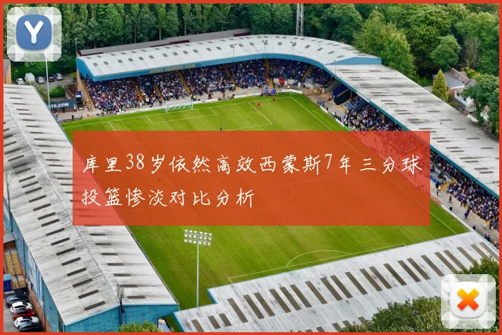 库里38岁依然高效西蒙斯7年三分球投篮惨淡对比分析