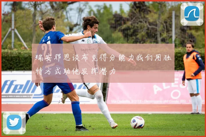 瑞安邓恩谈布克得分能力我们用独特方式助他发挥潜力