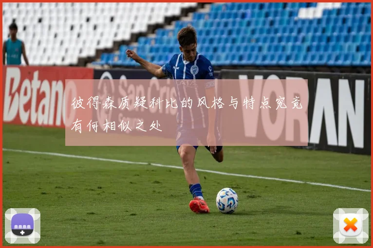 彼得森质疑科比的风格与特点究竟有何相似之处