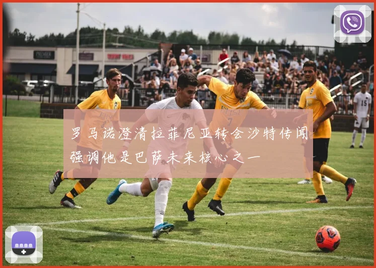 罗马诺澄清拉菲尼亚转会沙特传闻强调他是巴萨未来核心之一